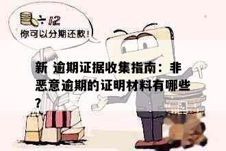 新 逾期证据收集指南：非恶意逾期的证明材料有哪些？