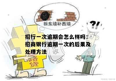 招行一次逾期会怎么样吗：招商银行逾期一次的后果及处理方法