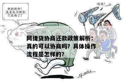 网捷贷协商还款政策解析：真的可以协商吗？具体操作流程是怎样的？