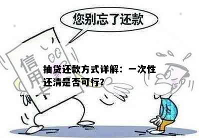 抽贷还款方式详解：一次性还清是否可行？