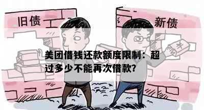 美团借钱还款额度限制：超过多少不能再次借款？