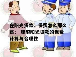 在阳光贷款，保费怎么那么高： 理解阳光贷款的保费计算与合理性