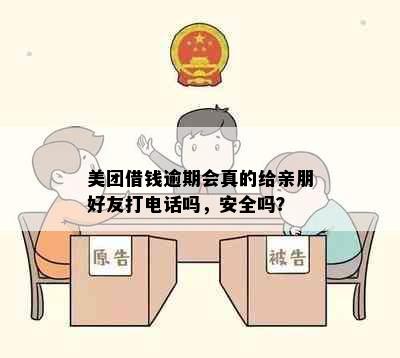 美团借钱逾期会真的给亲朋好友打电话吗，安全吗？