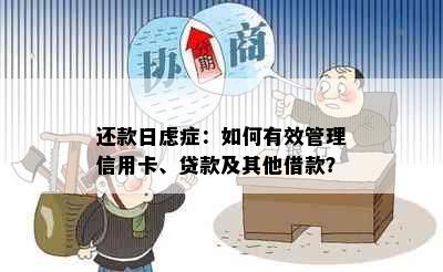 还款日虑症：如何有效管理信用卡、贷款及其他借款？