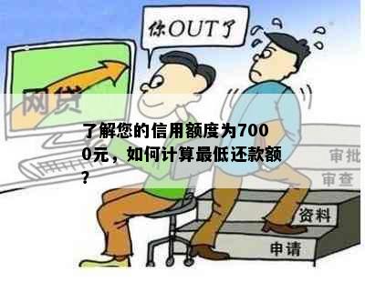 了解您的信用额度为7000元，如何计算更低还款额？