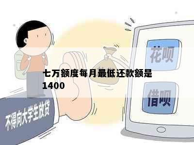 七万额度每月更低还款额是1400