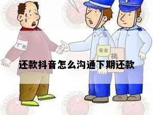 还款抖音怎么沟通下期还款