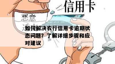 如何解决农行信用卡逾期状态问题？了解详细步骤和应对建议