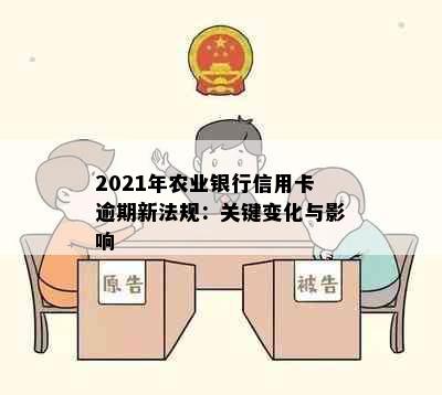 2021年农业银行信用卡逾期新法规：关键变化与影响