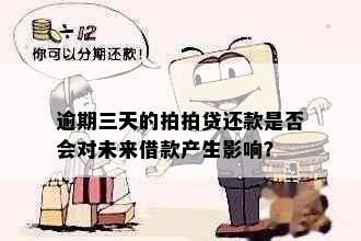 逾期三天的拍拍贷还款是否会对未来借款产生影响？