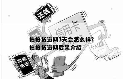 拍拍贷逾期3天会怎么样？拍拍贷逾期后果介绍