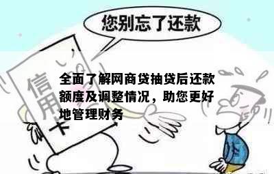 全面了解网商贷抽贷后还款额度及调整情况，助您更好地管理财务