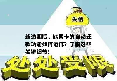 新逾期后，储蓄卡的自动还款功能如何运作？了解这些关键细节！