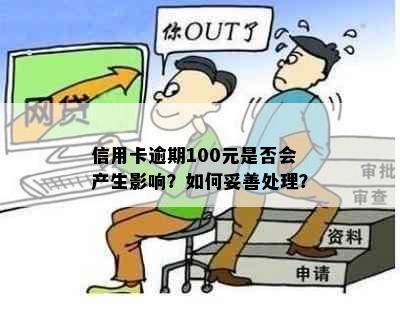 信用卡逾期100元是否会产生影响？如何妥善处理？