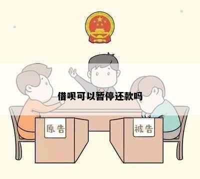 借呗可以暂停还款吗