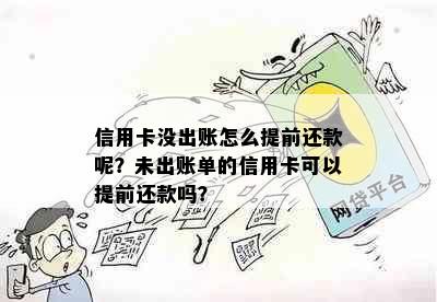 信用卡没出账怎么提前还款呢？未出账单的信用卡可以提前还款吗？