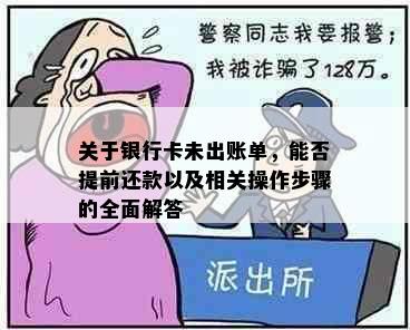 关于银行卡未出账单，能否提前还款以及相关操作步骤的全面解答