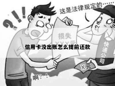 信用卡没出账怎么提前还款