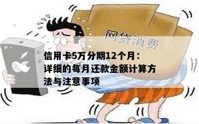 信用卡5万分期12个月：详细的每月还款金额计算方法与注意事项