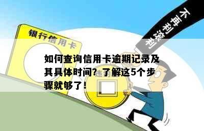 如何查询信用卡逾期记录及其具体时间？了解这5个步骤就够了！