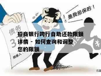 招商银行跨行自助还款限额详情 - 如何查询和调整您的限额