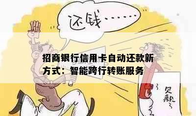 招商银行信用卡自动还款新方式：智能跨行转账服务