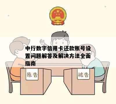 中行数字信用卡还款账号设置问题解答及解决方法全面指南