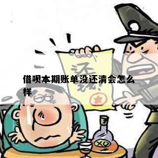 借呗本期账单没还清会怎么样