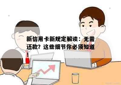 新信用卡新规定解读：无需还款？这些细节你必须知道！