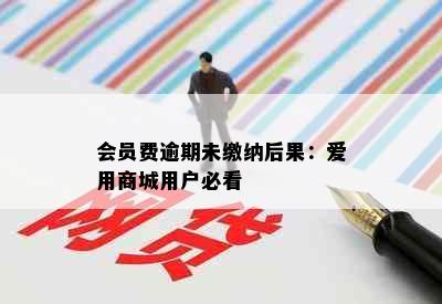 会员费逾期未缴纳后果：爱用商城用户必看