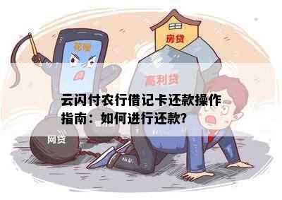 云闪付农行借记卡还款操作指南：如何进行还款？