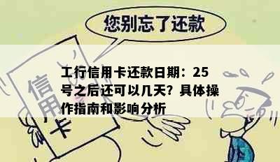 工行信用卡还款日期：25号之后还可以几天？具体操作指南和影响分析