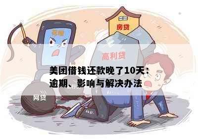 美团借钱还款晚了10天：逾期、影响与解决办法