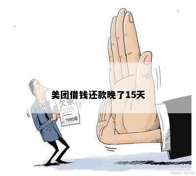 美团借钱还款晚了15天