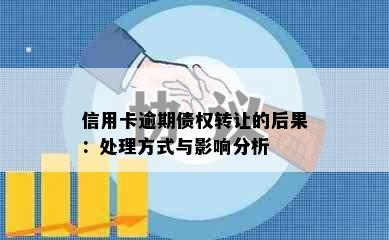 信用卡逾期债权转让的后果：处理方式与影响分析