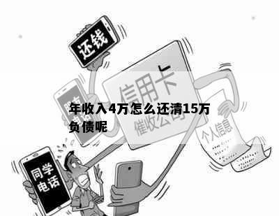 年收入4万怎么还清15万负债呢