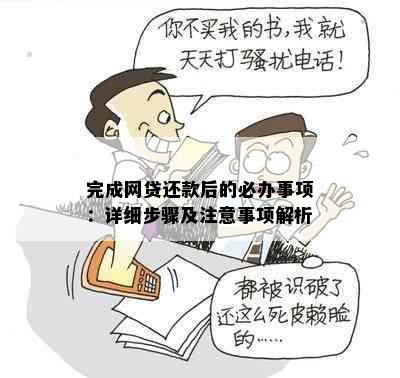 完成网贷还款后的必办事项：详细步骤及注意事项解析