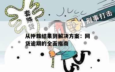 从仲裁结果到解决方案：网贷逾期的全面指南