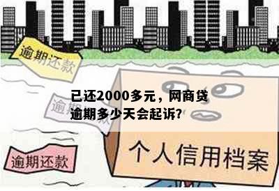 已还2000多元，网商贷逾期多少天会起诉？