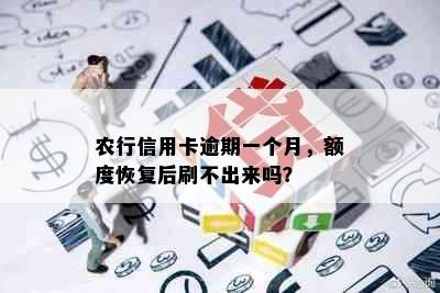 农行信用卡逾期一个月，额度恢复后刷不出来吗？