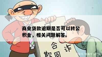 商业贷款逾期是否可以转公积金，相关问题解答。