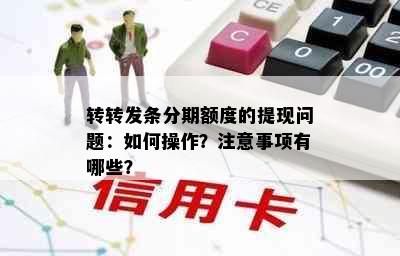 转转发条分期额度的提现问题：如何操作？注意事项有哪些？