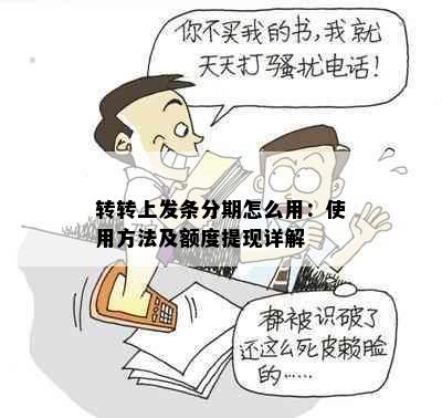 转转上发条分期怎么用：使用方法及额度提现详解