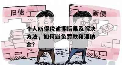 个人所得税逾期后果及解决方法，如何避免罚款和滞纳金？