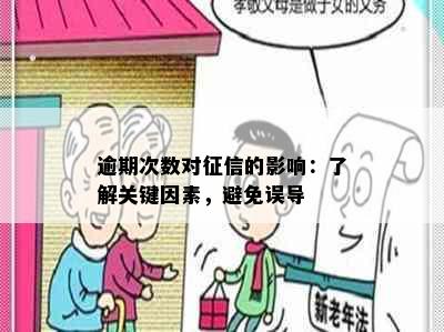 逾期次数对征信的影响：了解关键因素，避免误导