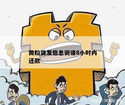 微粒贷发信息说请8小时内还款