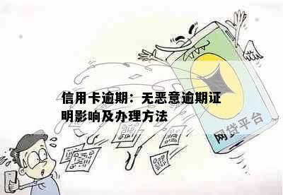 信用卡逾期：无恶意逾期证明影响及办理方法