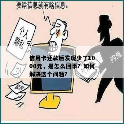 信用卡还款后发现少了1000元，是怎么回事？如何解决这个问题？