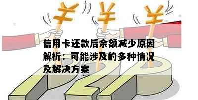 信用卡还款后余额减少原因解析：可能涉及的多种情况及解决方案