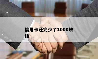 信用卡还完少了1000块钱